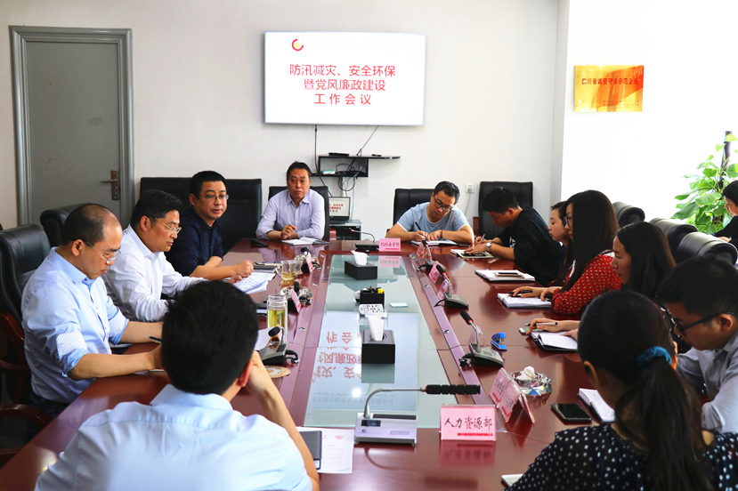 集團(tuán)公司召開防汛減災(zāi)、安全環(huán)保暨黨風(fēng)廉政工作會議