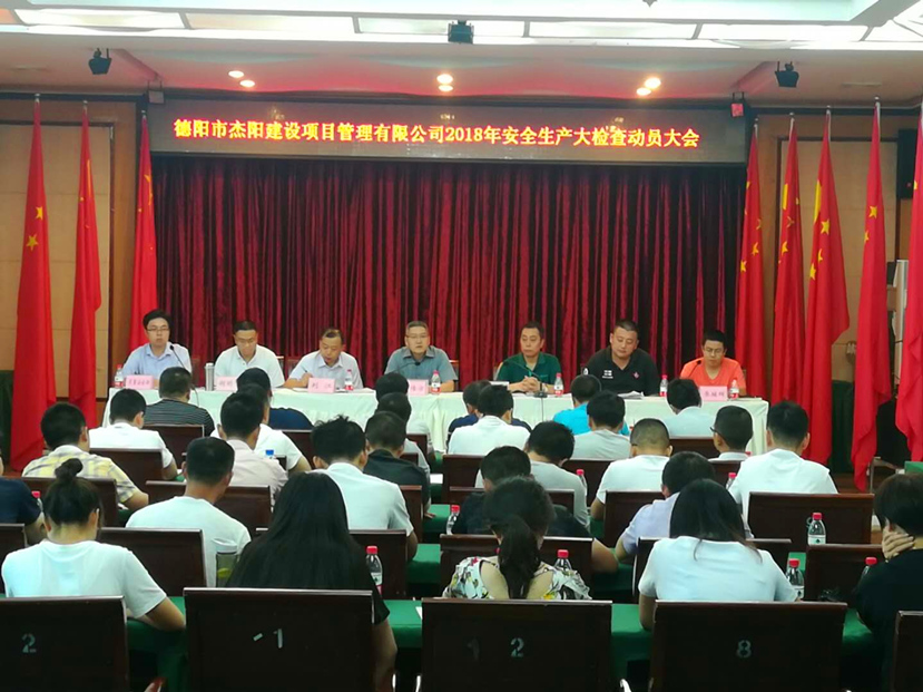 警鐘長鳴 牢繃安全生產(chǎn)弦——杰陽項管公司召開安全生產(chǎn)大檢查動員大會