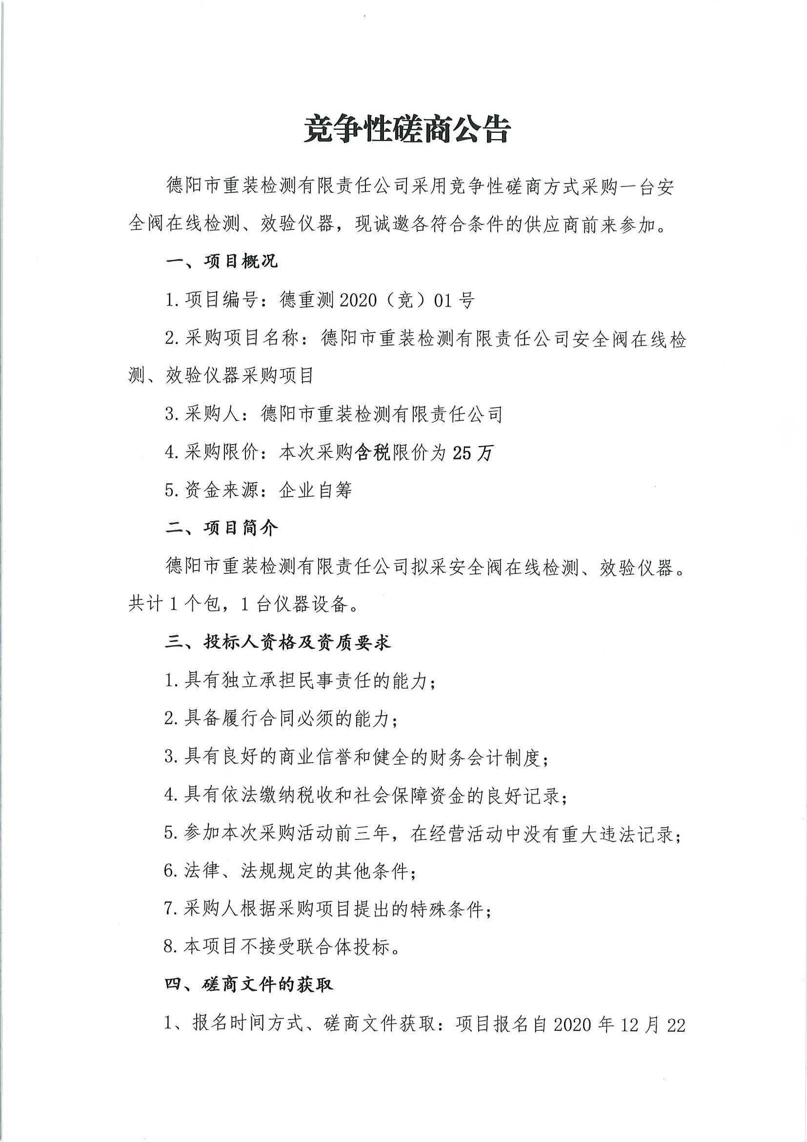 德陽市重裝檢測安全閥在線檢測、校驗儀器采購項目_頁面_1