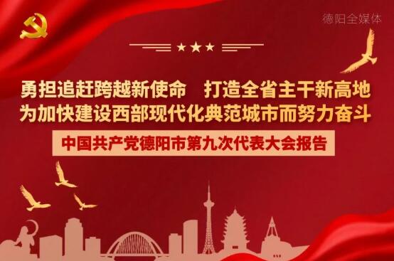 劃重點！一圖讀懂德陽市第九次黨代會報告！