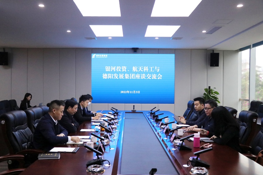 【決戰(zhàn)四季度 大干一百天】德陽發(fā)展集團與銀河投資、航天科工召開交流座談