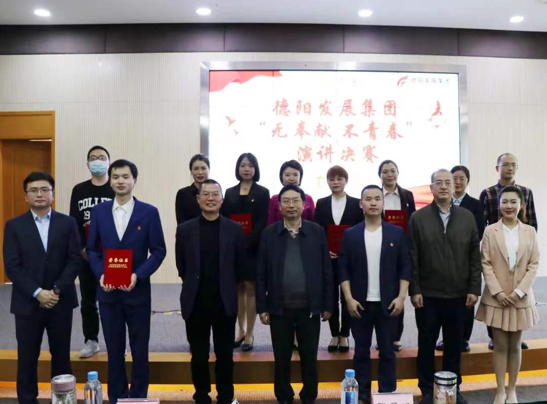 奉獻(xiàn)為青春增彩 擔(dān)當(dāng)譜人生華章 ——德陽發(fā)展集團“無奉獻(xiàn) 不青春”演講比賽圓滿收官
