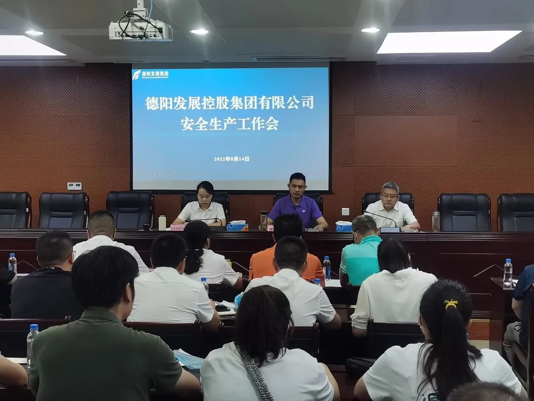 緊系“安全繩”、牢守“安全門”—— 德陽發(fā)展集團(tuán)召開安全生產(chǎn)工作會(huì)議
