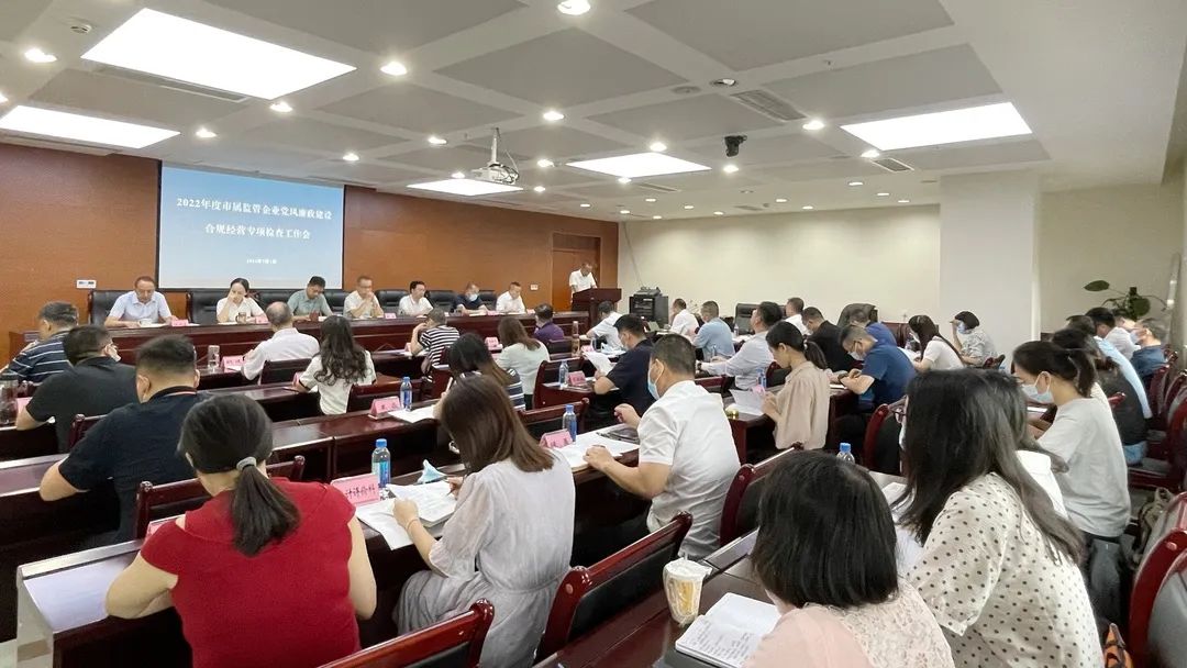 廉潔合規(guī)經(jīng)營 貢獻(xiàn)國企力量——市國資委組織召開市屬監(jiān)管企業(yè)黨風(fēng)廉政建設(shè)、合規(guī)經(jīng)營專項檢查工作會