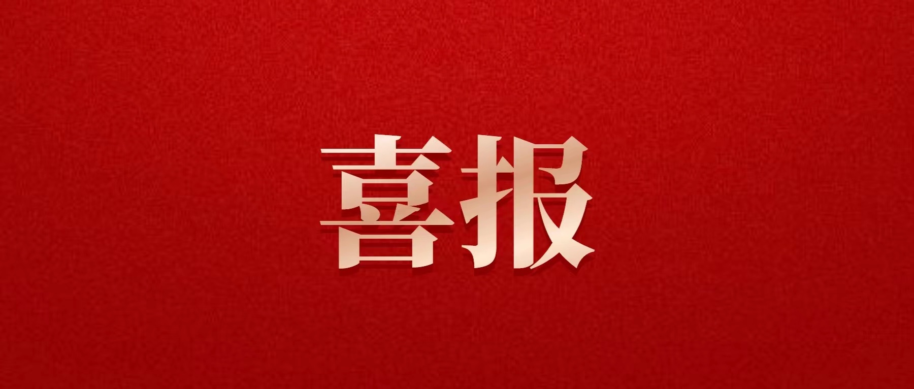 喜報(bào)！德陽(yáng)發(fā)展集團(tuán)喜獲佳績(jī)！