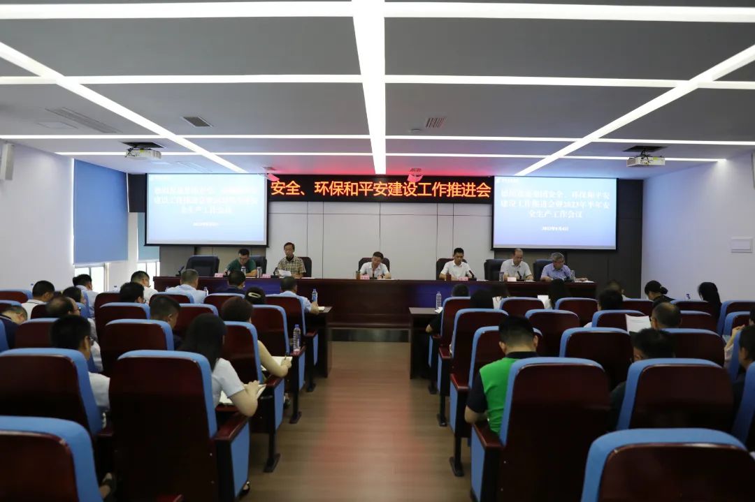 德陽發(fā)展集團召開安全、環(huán)保和平安建設工作推進會暨2023年半年安全生產工作會