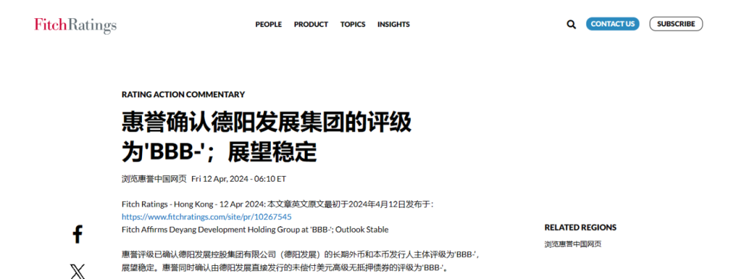 喜報(bào)！德陽發(fā)展集團(tuán)惠譽(yù)評級......