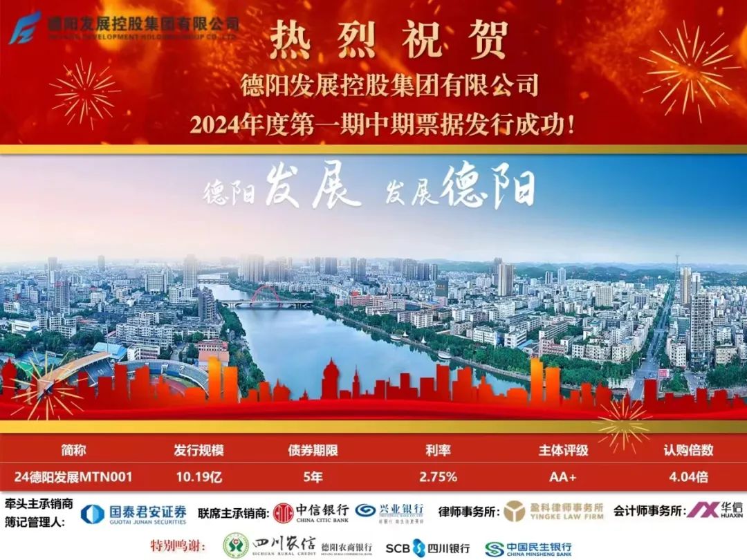 10.19億元！德陽發(fā)展集團成功發(fā)行！