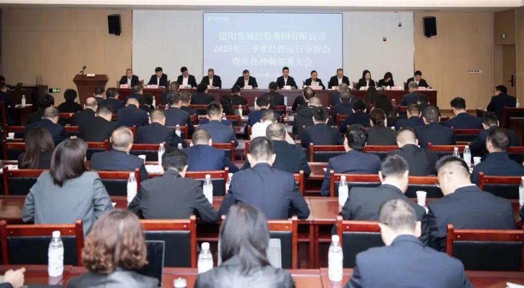 凝聚共識破局突圍 奮楫攻堅勇攀高峰｜德陽發(fā)展集團(tuán)召開2025年三季度經(jīng)營運(yùn)行分析會暨年終沖刺部署大會