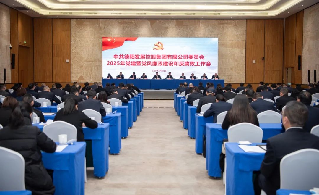擔(dān)當(dāng)實(shí)干強(qiáng)黨建 縱深推進(jìn)嚴(yán)黨風(fēng)︱德陽(yáng)發(fā)展集團(tuán)召開(kāi)2025年黨建暨黨風(fēng)廉政建設(shè)和反腐敗工作會(huì)
