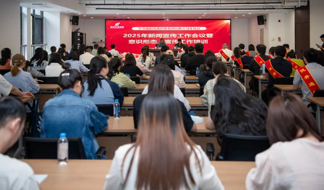匯聚宣傳合力 傳播發(fā)展聲音︱德陽(yáng)發(fā)展集團(tuán)召開2025年新聞宣傳工作培訓(xùn)會(huì)