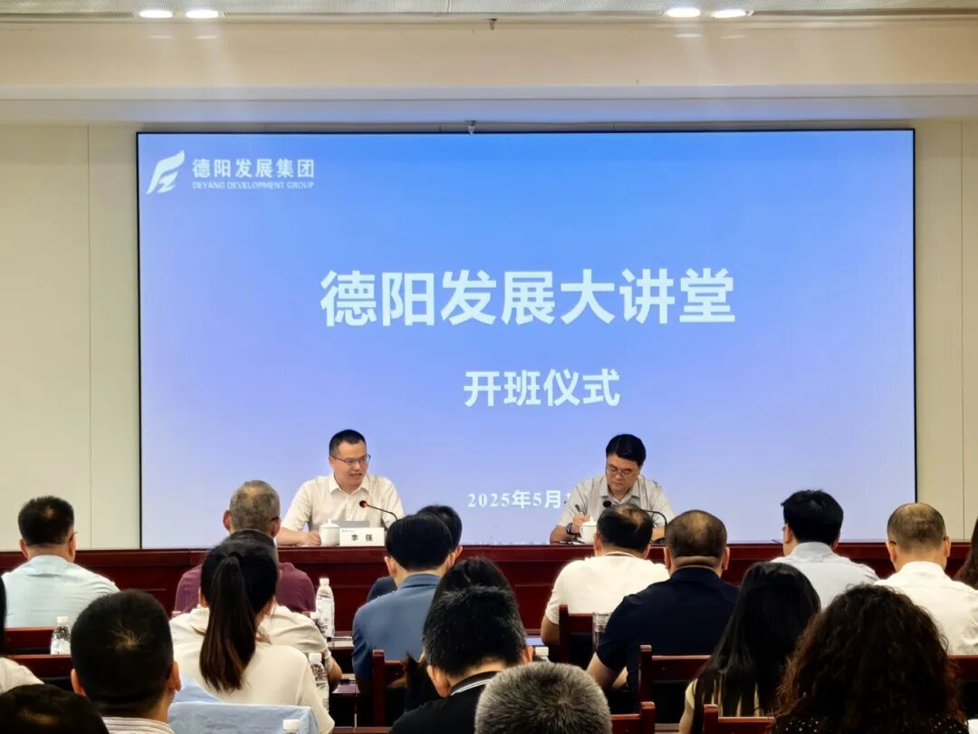 賦能提升 2025年首期 “德陽發(fā)展大講堂”今日開課啦！
